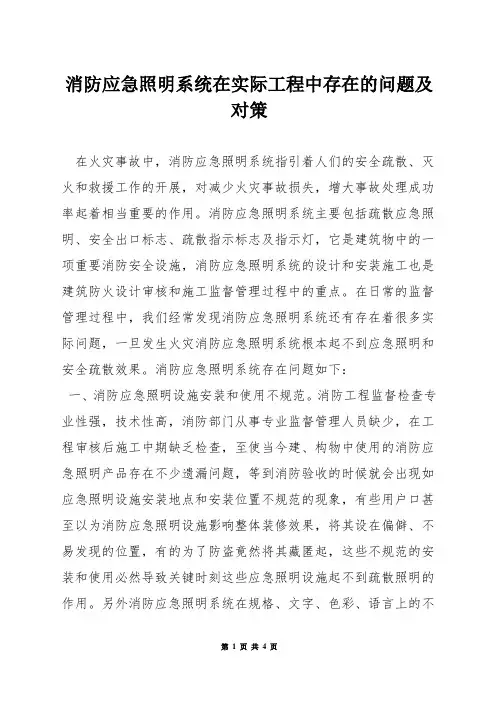 消防应急照明系统在实际工程中存在的问题及对策