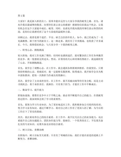 新员工蜕变发言稿范文(3篇)