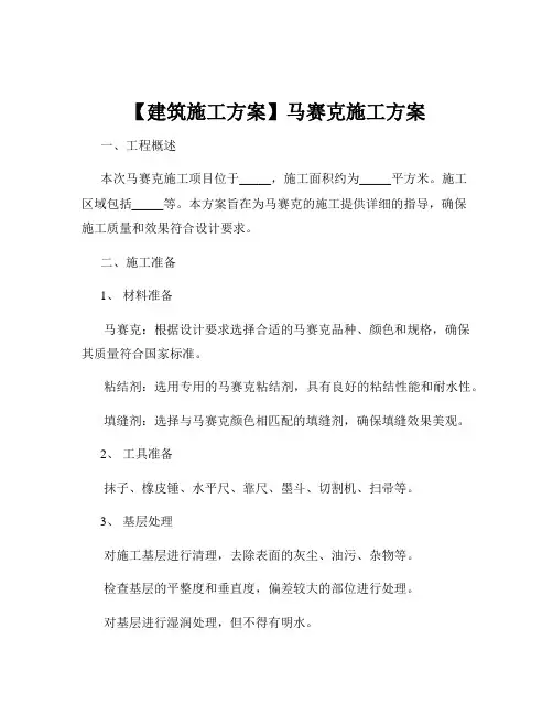 【建筑施工方案】马赛克施工方案
