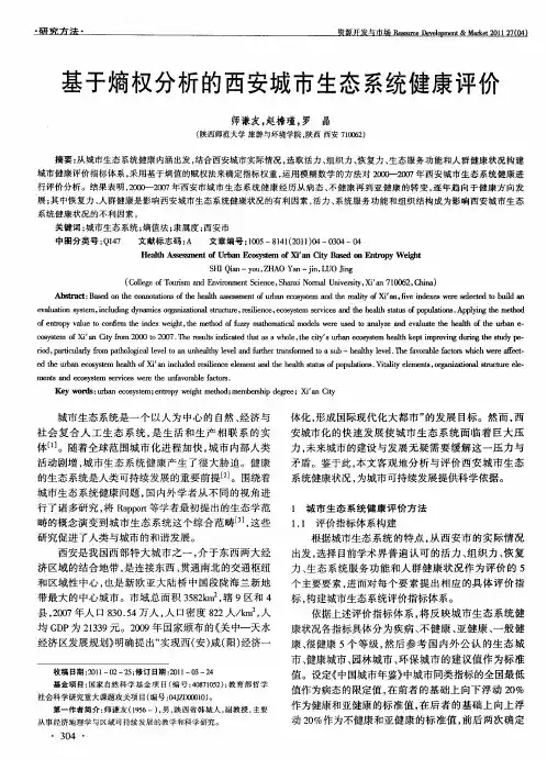 基于熵权分析的西安城市生态系统健康评价