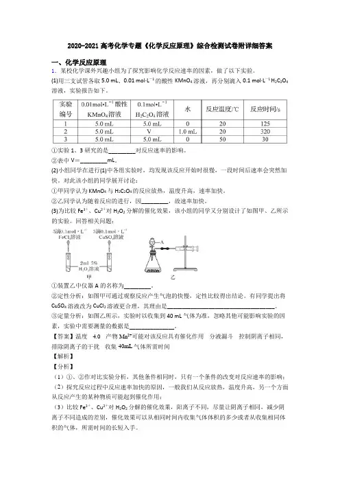 2020-2021高考化学专题《化学反应原理》综合检测试卷附详细答案
