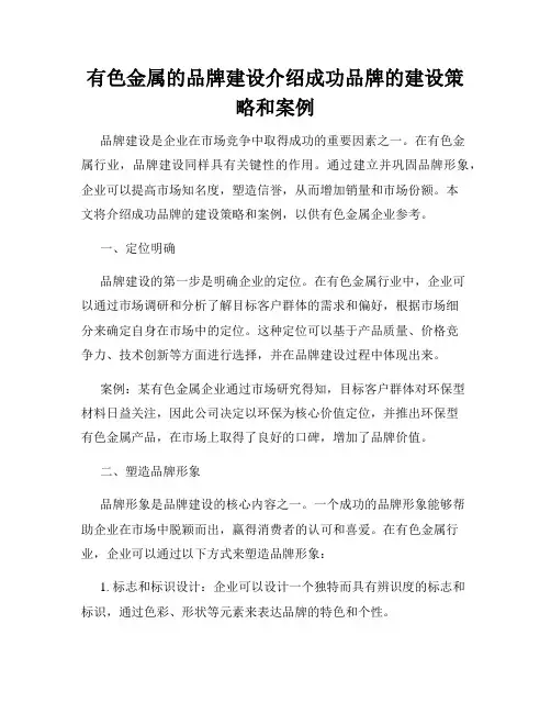 有色金属的品牌建设介绍成功品牌的建设策略和案例