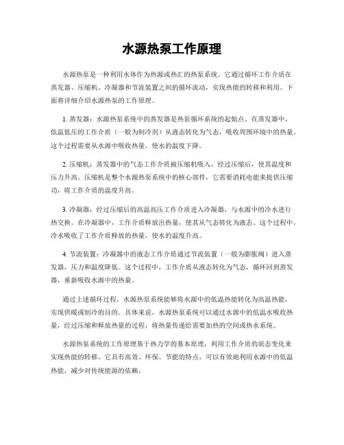 水源热泵工作原理