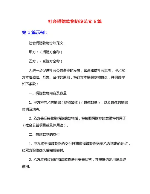 社会捐赠款物协议范文5篇