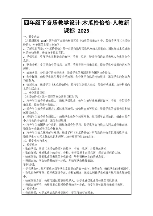 四年级下音乐教学设计-木瓜恰恰恰-人教新课标2023