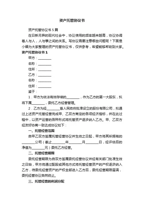 资产托管协议书5篇