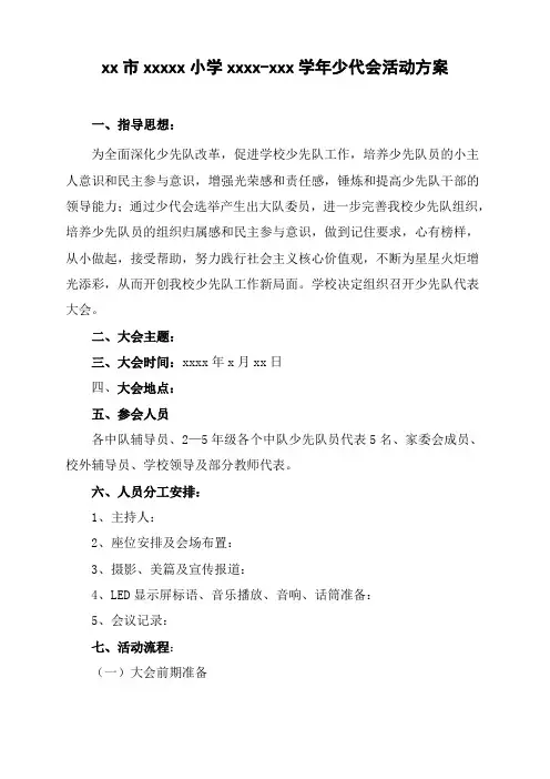少代会活动方案