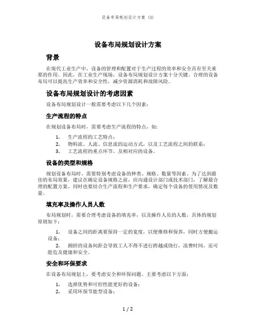 设备布局规划设计方案 (3)