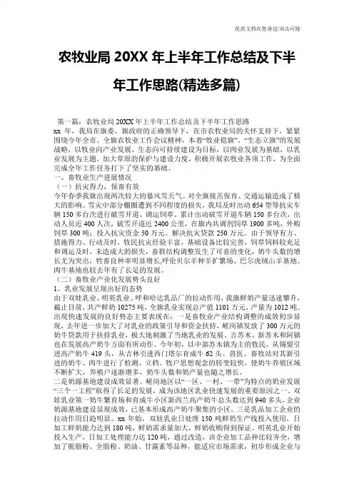 农牧业局20XX年上半年工作总结及下半年工作思路(精选多篇)