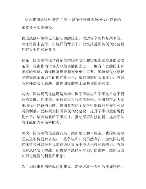 结合我国地缘环境特点,谈一谈加快推进国防现代化建设的重要意义