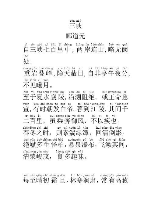 三峡郦道元全文拼音版