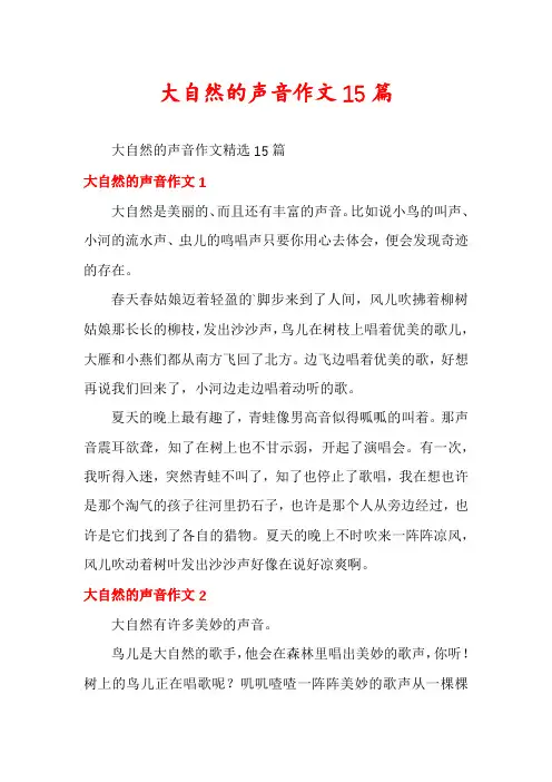 大自然的声音作文15篇