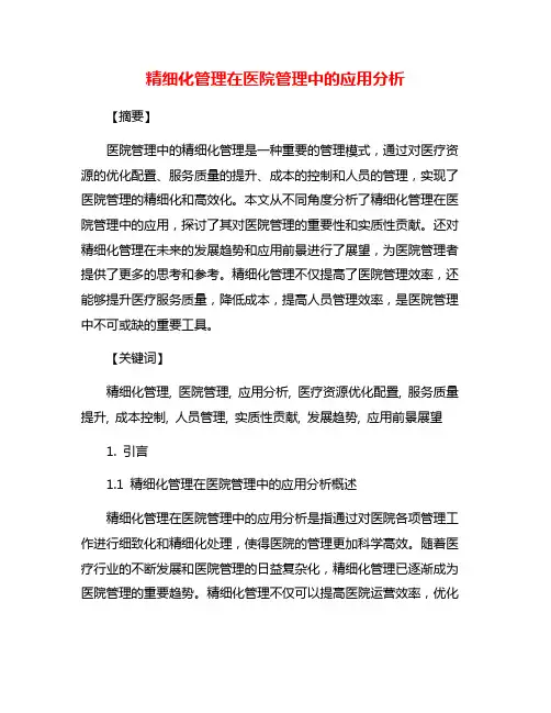 精细化管理在医院管理中的应用分析
