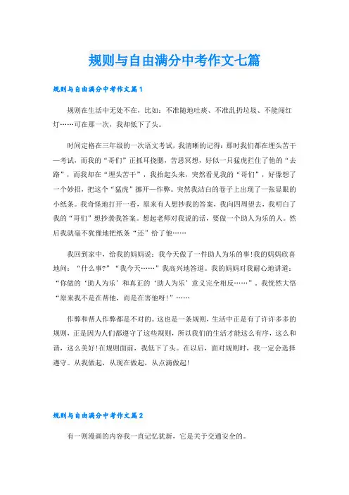规则与自由满分中考作文七篇