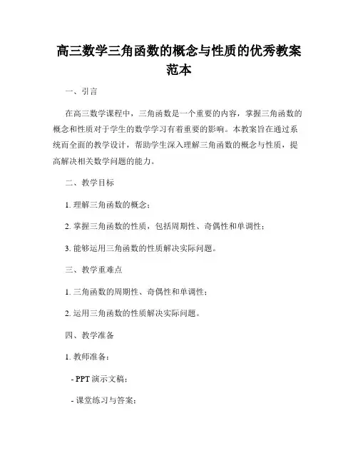 高三数学三角函数的概念与性质的优秀教案范本