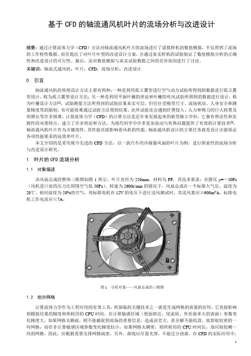 轴流风机扇叶的流场分析与改进