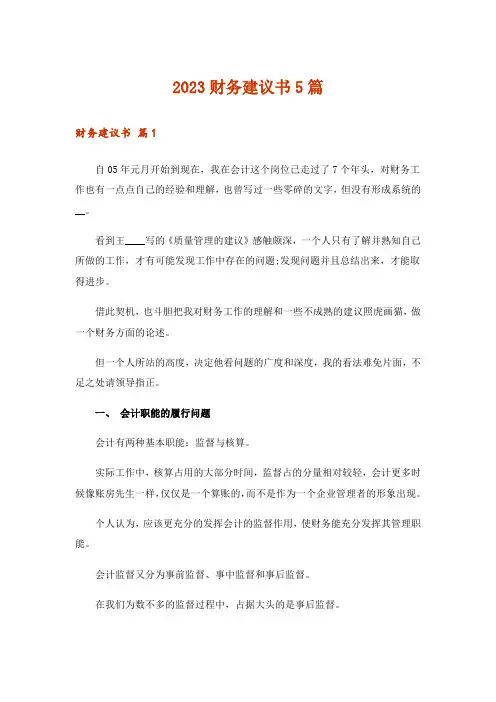 2023财务建议书5篇
