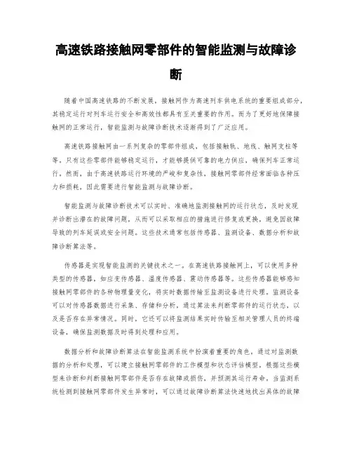 高速铁路接触网零部件的智能监测与故障诊断