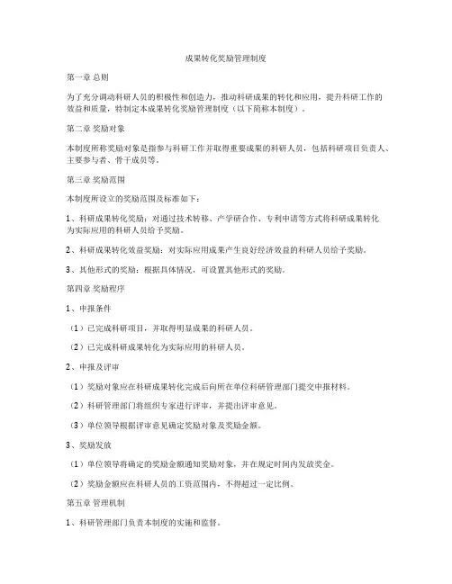 成果转化奖励管理制度