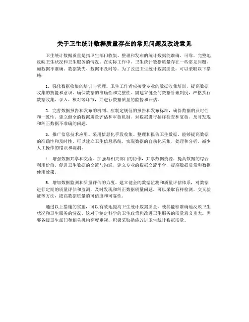 关于卫生统计数据质量存在的常见问题及改进意见