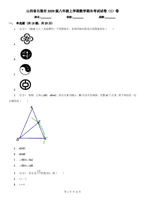 山西省吕梁市2020版八年级上学期数学期末考试试卷(I)卷