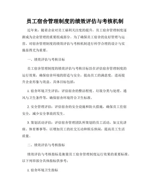 员工宿舍管理制度的绩效评估与考核机制