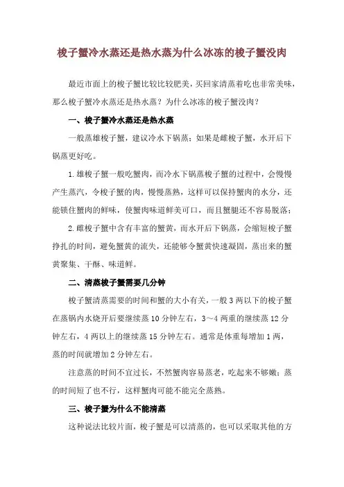 梭子蟹冷水蒸还是热水蒸 为什么冰冻的梭子蟹没肉