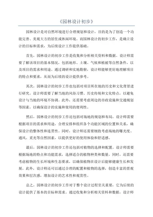 《园林设计初步》