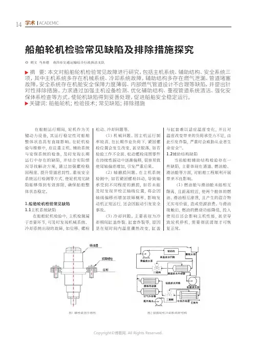 船舶轮机检验常见缺陷及排除措施探究