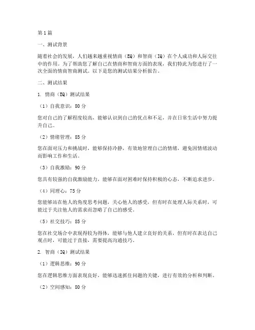 情商智商测试题结果(3篇)