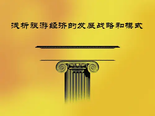 旅游经济发展战略和模式