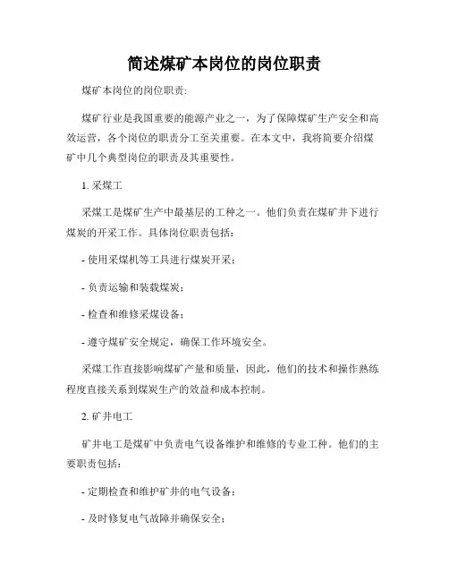 简述煤矿本岗位的岗位职责