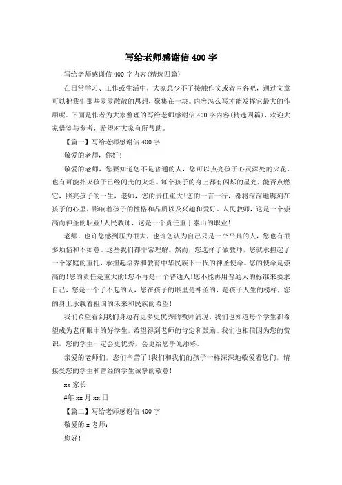 写给老师感谢信400字