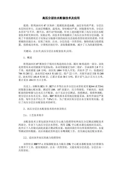 高压分层注水配套技术及应用