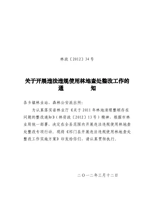 祁门县违法违规使用林地查处整改工作实施方案