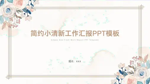 简约小清新工作汇报PPT模板