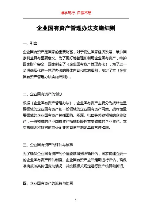 企业国有资产管理办法实施细则
