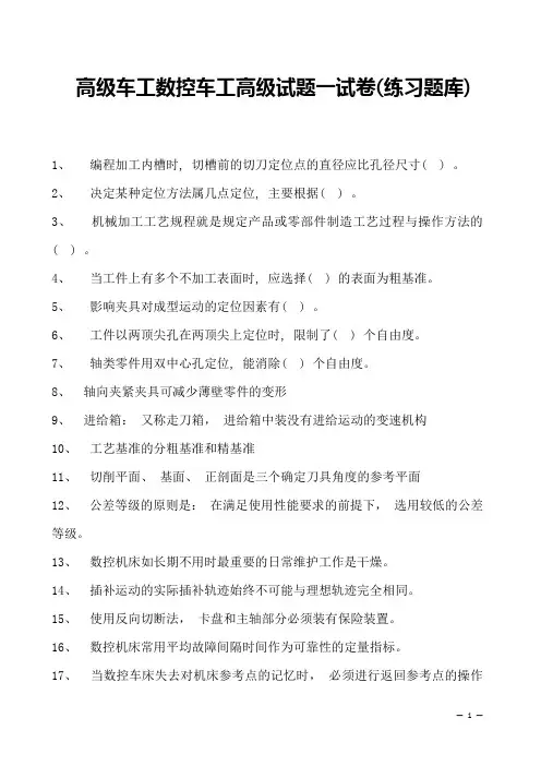 2023高级车工数控车工高级试题一试卷(练习题库)