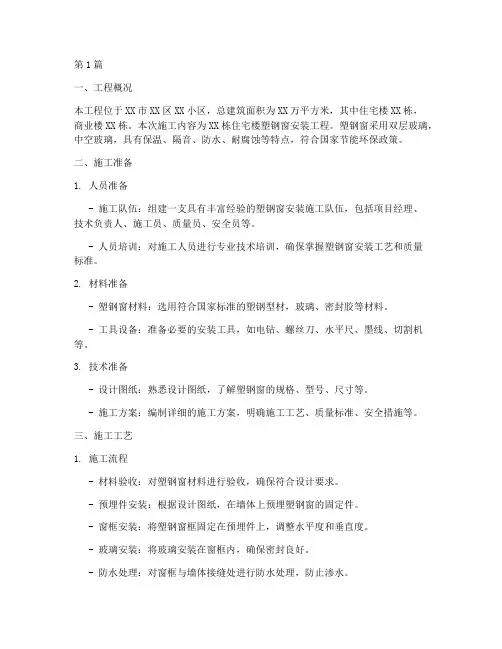 塑钢窗工程施工方案(2篇)