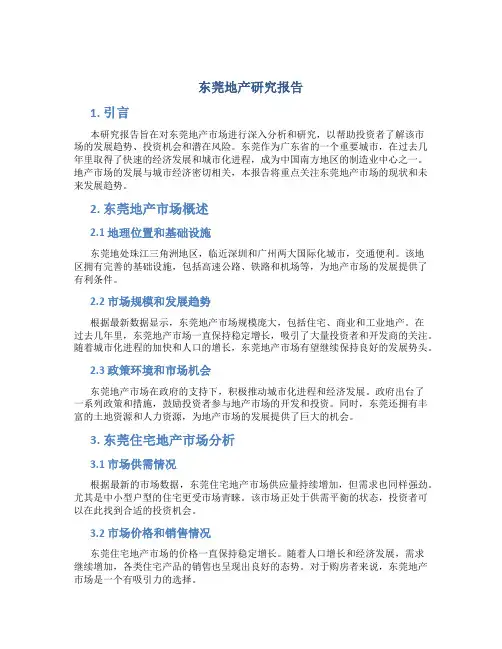 东莞地产研究报告