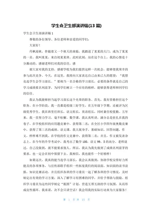 学生会卫生部演讲稿(13篇)