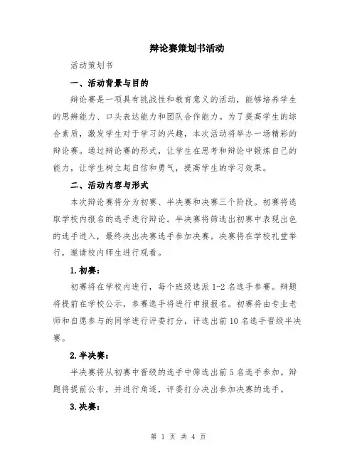辩论赛策划书活动