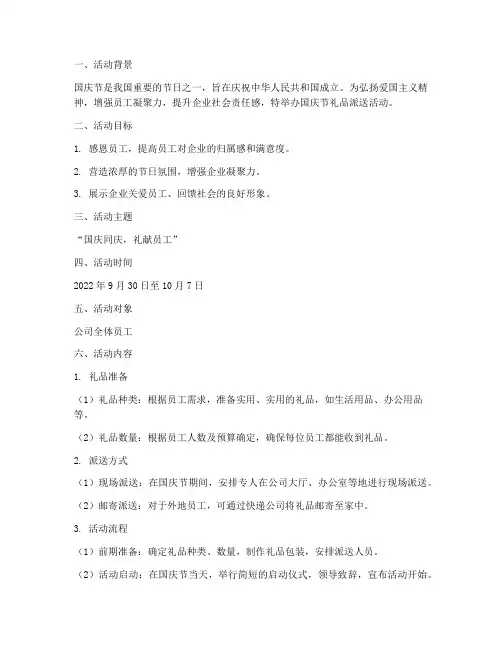 国庆节礼品派送活动方案