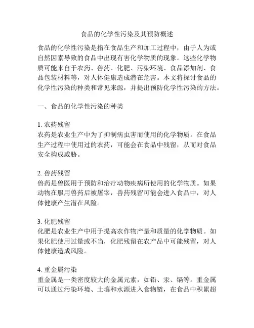 食品的化学性污染及其预防概述