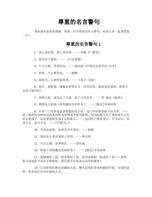 尊重的名言警句
