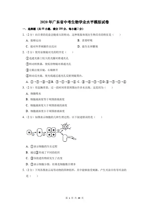 2020年广东省中考生物学业水平模拟试卷及答案解析