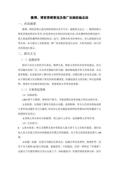 微博、博客营销策划及推广实践经验总结