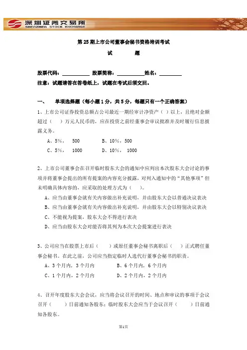 深交所25期董秘培训考试试题