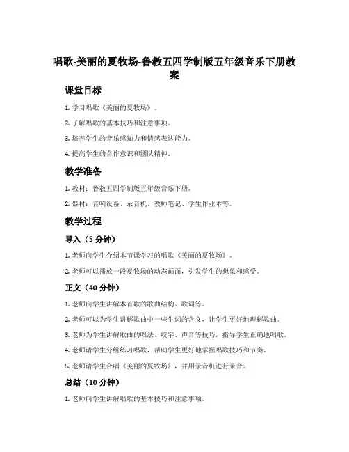 唱歌  美丽的夏牧场-鲁教五四学制版五年级音乐下册教案