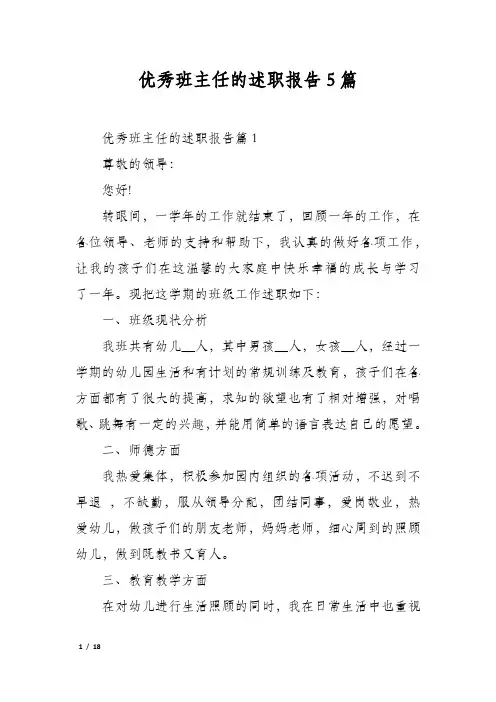 优秀班主任的述职报告5篇